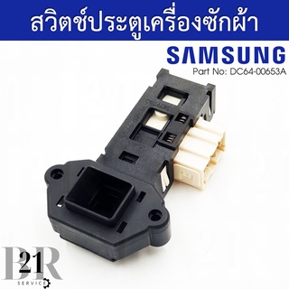 DC64-00653A SWITCH DOOR LOCK สวิตซ์ประตู สวิตซ์ฝาถัง เครื่องซักผ้าฝาหน้าซัมซุง(SAMSUNG) อะไหล่แท้บริษัท