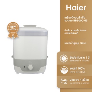 Haier เครื่องนึ่งอบฆ่าเชื้อขวดนม กำลังไฟ 650 วัตต์ รุ่น BB3000-GS BB3000-GP