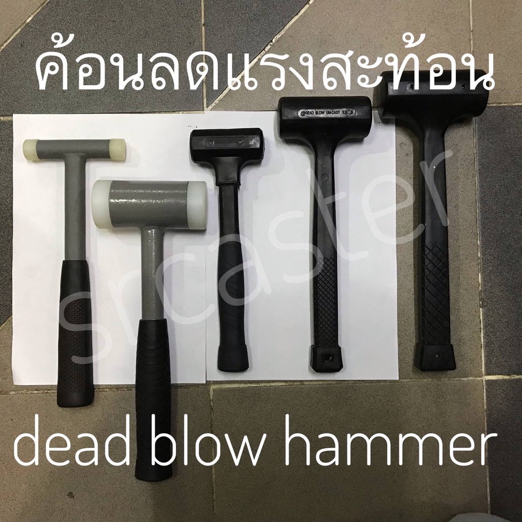 ค้อนยูรีเทนลดแรงสะท้อน-ค้อนลดแรงสะท้อน-ป้องกันการเกิดสะเก็ดไฟ-dead-blow-hammer