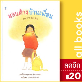 นอนค้างบ้านเพื่อน (ปกแข็ง) | SandClock Books อายาโกะ มารุยามะ