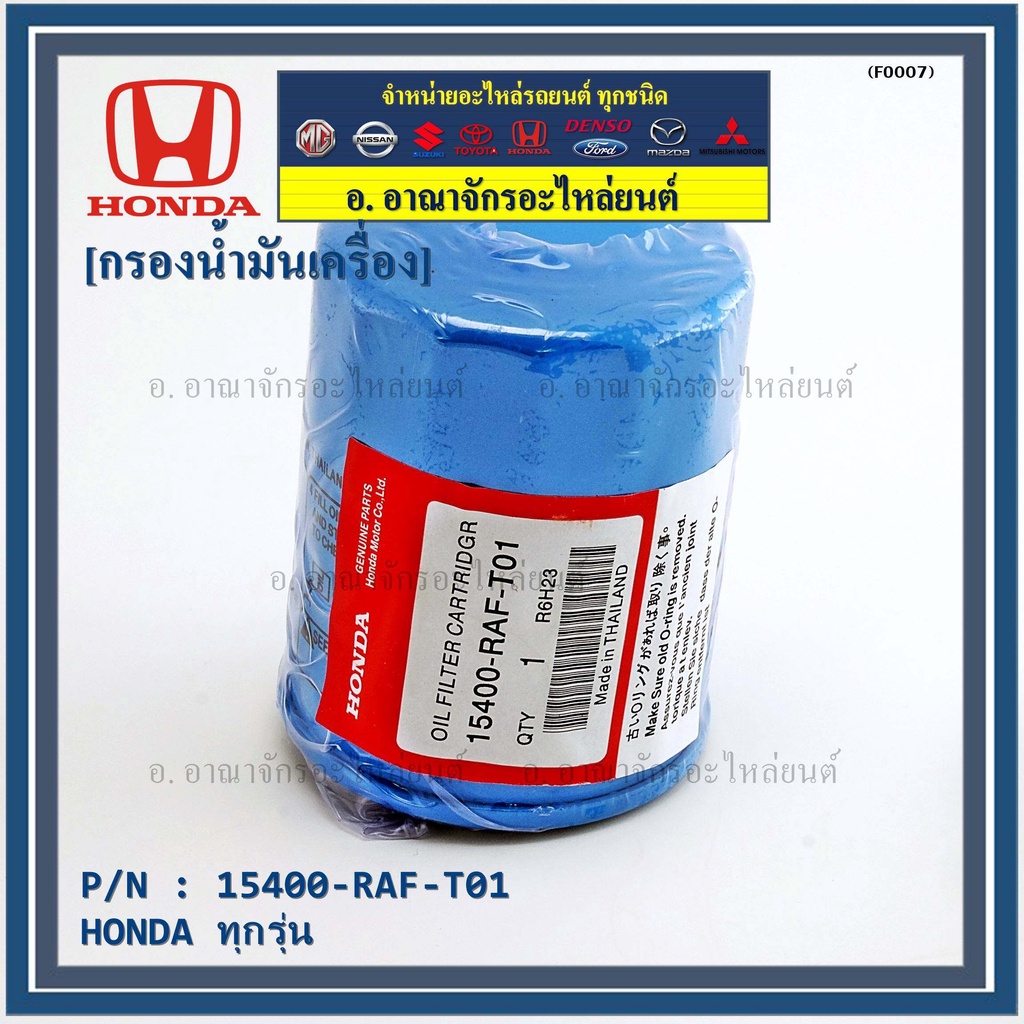 ราคาพิเศษ-แถมแหวนถ่ายน้ำมัน-กรองน้ำมันเครื่อง-honda-ทุกรุ่น-รหัส-15400-raf-t01