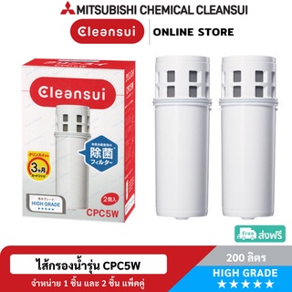 ภาพหน้าปกสินค้า[ล็อตใหม่!ประสิทธิภาพสูง]MITSUBISHI CLEANSUI ไส้กรองน้ำรุ่นCPC5W(แพคคู่)ประหยัดกว่าสำหรับเหยือกกรองน้ำCLEANSUIได้ทุกรุ่น ซึ่งคุณอาจชอบราคาและรีวิวของสินค้านี้