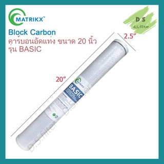 ไส้กรองน้ำ Carbon Block Matrikx รุ่น BASIC 20 นิ้ว x 2.5 นิ้ว 5 ไมครอน