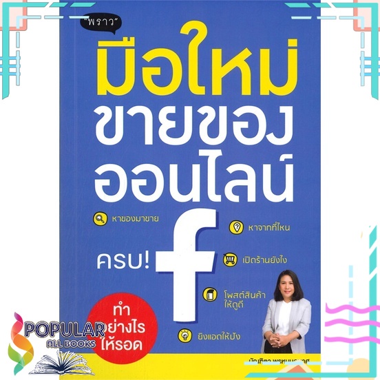 หนังสือ-มือใหม่ขายของออนไลน์-ทำอย่างไรให้รอด-พราว