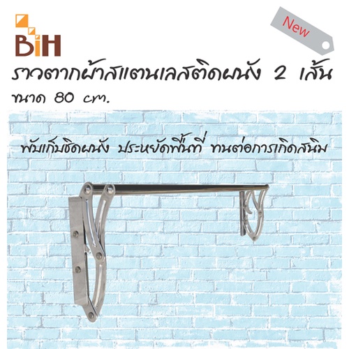 ราวตากผ้าสแตนเลส-พับได้-แบบติตผนัง-2-เส้น-80-cm