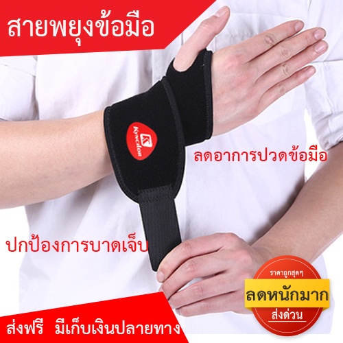 ภาพหน้าปกสินค้าสายรัดพยุงข้อมือ Wrist support แก้ปวดข้อมือ ข้อมืออักเสบ W1 ใส่ป้องกันการบาดเจ็บ ขนาดฟรีไซส์ ใส่ได้ทั้งซ้ายและขวา