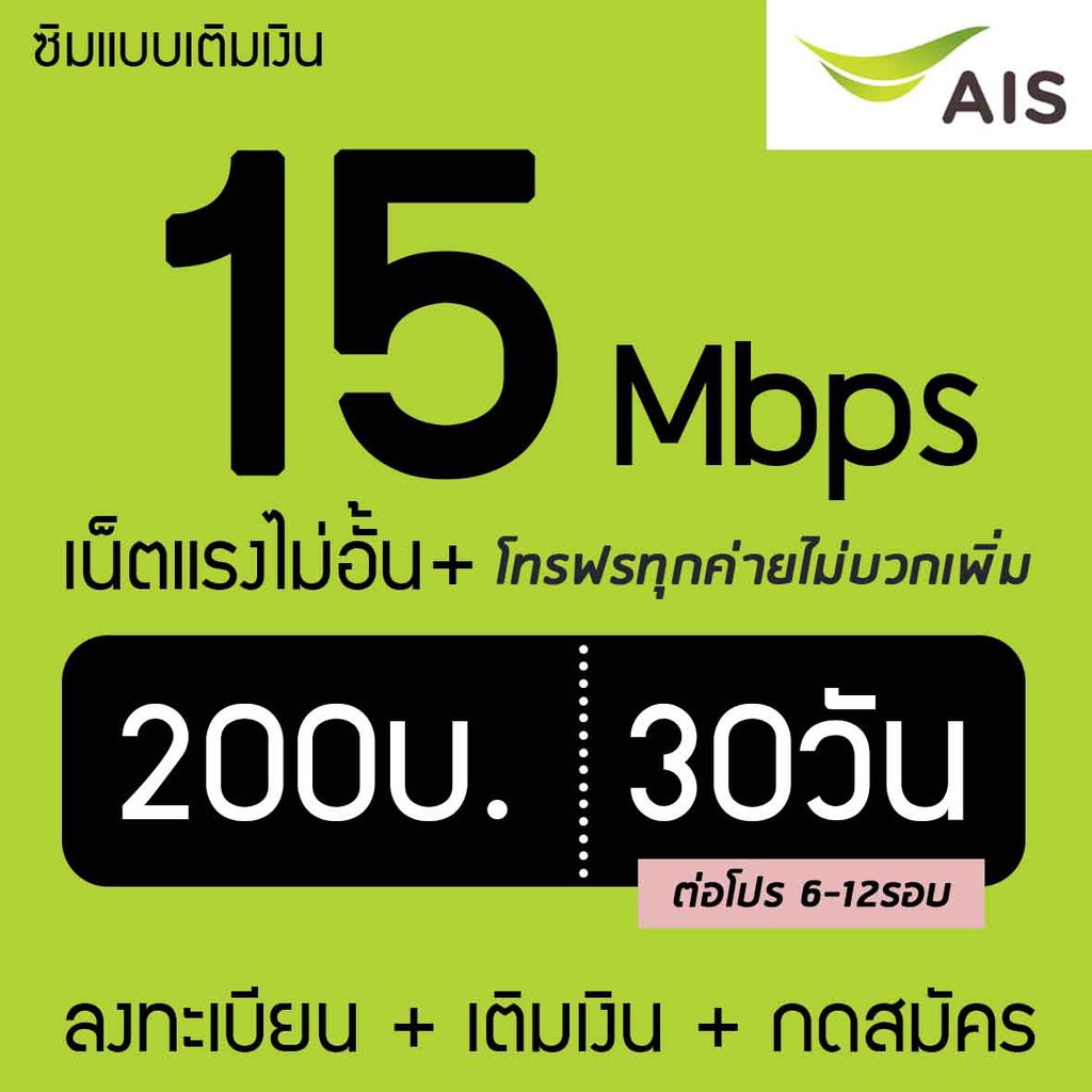 ภาพหน้าปกสินค้าAIS เน็ต 15Mbps 200บาท ไม่อั้น ใช้ได้ไม่จำกัด* โทร​ฟรี​ทุก​เครือข่าย​ไม่บวกเพิ่ม​ จากร้าน arnon_sim บน Shopee