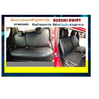 SUZUKI SWIFT หุ้มเบาะหนังเข้ารูปตรงรุ่น ซูซูกิ สวิซ เก่ง 5 ประตู