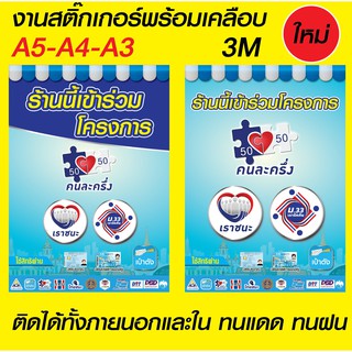 สติ๊กเกอร์ เราชนะ เรารักกัน ม.33 สวัสดิการแห่งรัฐ ติดง่าย ติดทน งานสติ๊กเกอร์พร้อมเคลือบ