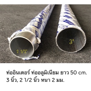 สินค้า ท่ออลูมิเนียม ท่ออินเตอร์ 2 1/2, 3 นิ้ว หนา 2 มม. ยาว 50 cm.