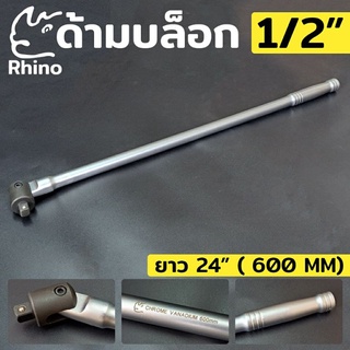 RHINO ด้ามบล็อก ด้ามบล็อกยาว ด้ามบล็อก 1/2