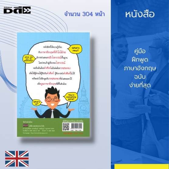 หนังสือ-คู่มือฝึกพูดภาษาอังกฤษ-ฉบับง่ายที่สุด-แล้วคุณจะพูดภาษาอังกฤษได้-ฟังภาษาอังกฤษเข้าใจ-ใช้ภาษาอังกฤษเป็น