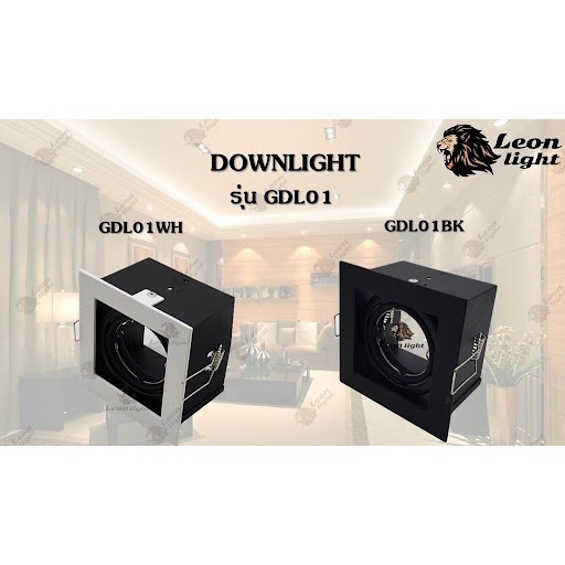 โคมไฟดาวไลท์ฝังฝ้า-downlight-1xmr16-รุ่น-gdl01