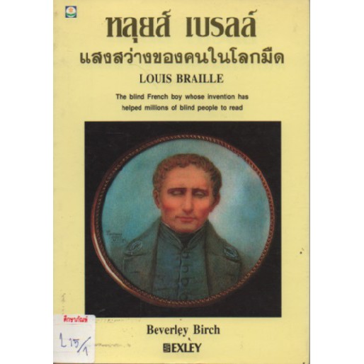 หลุยส์-เบรลล์-แสงสว่างของคนในโลกมืด-by-beverley-birch-เขียน-ภควดี-วีระภาสพงษ์-แปล