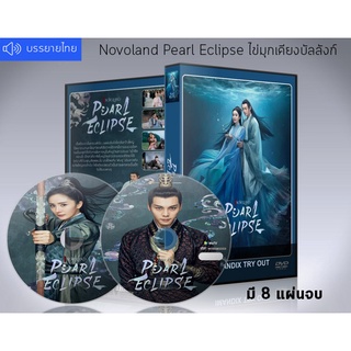 ซีรี่ย์จีน Novoland Pearl Eclipse (2021) ไข่มุกเคียงบัลลังก์ DVD 8 แผ่นจบ.(ซับไทย)