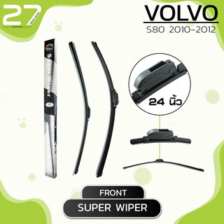 ใบปัดน้ำฝนหน้า VOLVO S80 ปี 2010-2012 - SUPER WIPER - ขวา 24 / ซ้าย 22 นิ้ว frameless