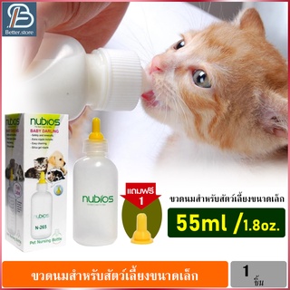 ขวดนมป้อนสัตว์เลี้ยง 55ml Nubios N-265 ขวดนมลูกแมว ขวดนม ขวดให้นมแมว สุนัข ขวดนมป้อนสัตว์ ขนาด 55ml/1.8oz