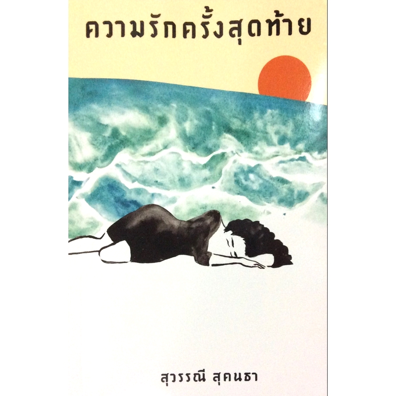 ความรักครั้งสุดท้าย-สุวรรณี-สุคนธา