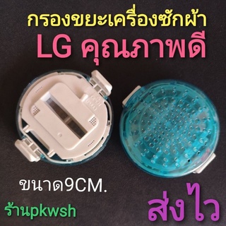 ภาพขนาดย่อสินค้าถุงกรอง LG สีฟ้า ตลับกลมสีฟ้า ผ้ากรอง LG กรองขยะเครื่องซักผ้า WF-T1275TD - T1570TD ขนาด9CM. ตลับแป้งสีฟ้า