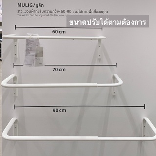 IKEA - ราวแขวนเสื้อติดผนัง สีขาว สามารถยืดหดได้ 60~90 cm MULIG มูลิก (กรุณาอ่านก่อนสั่งครับ)