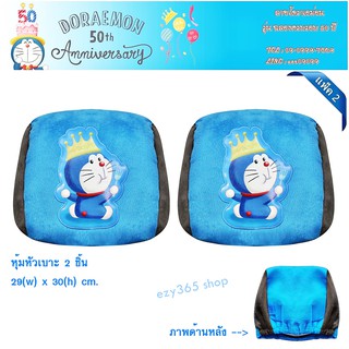 ผ้าหุ้มหัวเบาะหน้า 2 ชิ้น ลายโดราเอม่อน Doraemon รุ่นฉลอง 50 ปี ป้องกันหัวเบาะเป็นรอยและสกปรก ขนาด 29x30 cm. ลิขสิทธิ์