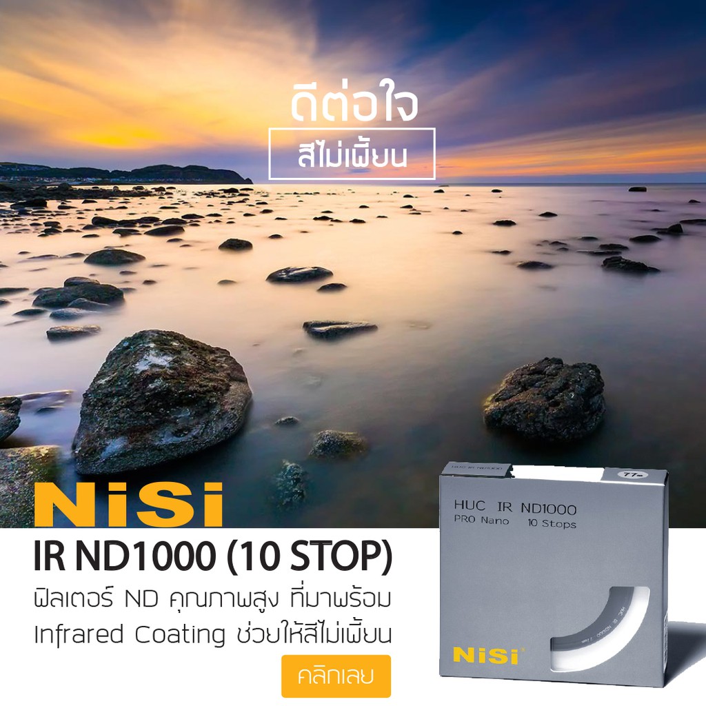nisi-huc-ir-nd1000-ฟิลเตอร์ลดปริมาณแสง-ของแท้-ประกันศูนย์