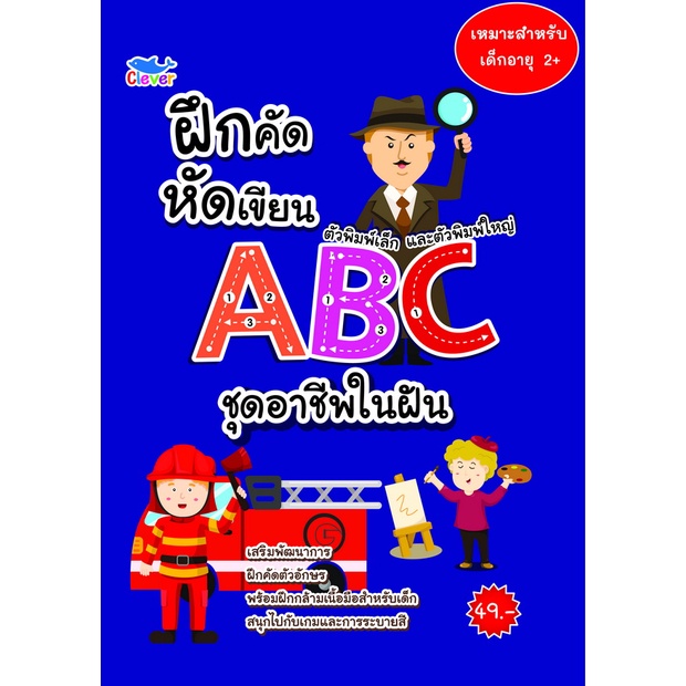 ฝึกคัดฝึกเขียน-ตัวพิมพ์เล็กและพิมพ์ใหญ่-abc-ชุดอาชีพในฝัน