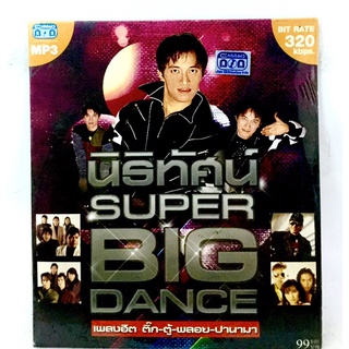 Mp3เพลง❤️นิริทัศน์ SUPER BIG DANCE❤️ลิขสิทธิ์แท้ แผ่นใหม่มือ1