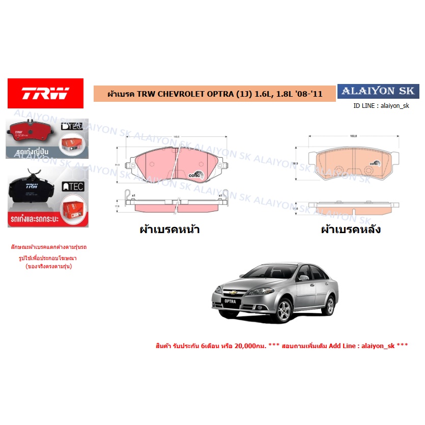 ผ้าเบรค-trw-chevrolet-optra-1j-1-6l-1-8l-08-11-ราคารวมส่งแล้ว