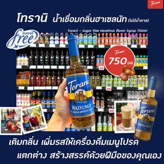 ฉลากน้ำเงิน โทรานี่ ไซรัป เฮเซลนัท ไม่มีน้ำตาล 750 มล. (2003) Torani Hazelnut Sugar Free Flavor Syrup