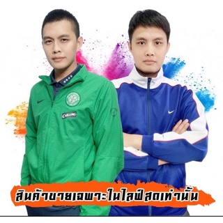 สินค้า เสื้อวอร์มผ้าร่มรวมแบรนด์ ราคา Sale