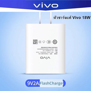 หัวชาร์จไว Vivo 18W ของเเท้Y51s,Y5s,Y50,Y9s,Y70s,Y7s,X27,X23,X21A,X21 Adapter ไฟ 9V/2A ชาร์จไว สำหรับ Vivo เเละทุกรุ่น