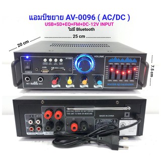 NEW แอมป์ขยาย เครื่องขยายเสียง AC/DC มีEQ เล่นUSB MP3 SDCARD FM รุ่น AV-0096