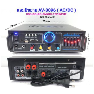 แอมป์ขยาย เครื่องขยายเสียง AC/DC เล่นUSB  SD CARD FM รุ่น AV-0096