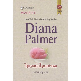 ไม่เคยรักใครเท่าเธอ - Diana Plamer / เพชรชมพู (แปล)