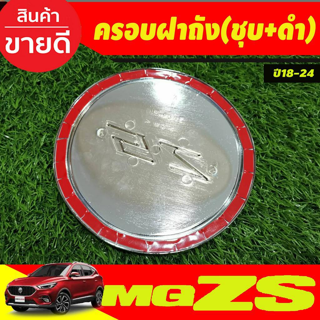 ครอบฝาถังน้ำมัน-ดำด้าน-ชุบ-mg-zs-mg-zs-mgzs-2018-2024-lk