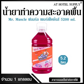 น้ำยาทำความสะอาดพื้น มิสเตอร์ มัสเซิล เกลด ฟลอรัล เพอเฟคชั่น 5200 ml, 1 แกลลอน สำหรับโรงแรม รีสอร์ท สปา และห้องพักในอพาร