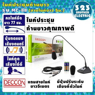 🔥คุณภาพดี🔥 ไมค์โครโฟนประชุมตั้งโต๊ะ DECCON รุ่น MC-88 (สีดำ) ฟรี สาย 5 เมตร+ฟองสวมหัวไมค์ ไมโครโฟนตั้งโต๊ะ 323BROTHER