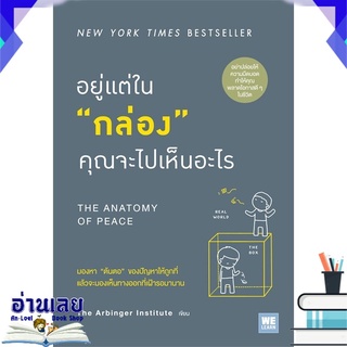 หนังสือ  อยู่แต่ใน กล่อง คุณจะไปเห็นอะไร หนังสือใหม่ มือหนึ่ง พร้อมส่ง #อ่านเลย