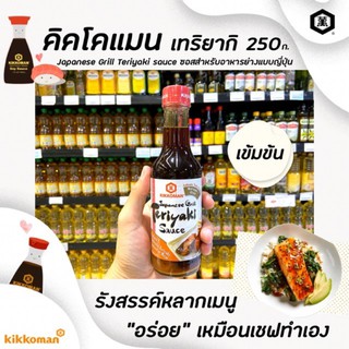 ภาพหน้าปกสินค้า🔥ขวดใหญ่ Kikkoman คิคโคแมน ซอส เทอริยากิ 250 มล. japanese grill sauce คิโคแมน teriyaki เทริยากิ (9330) ซึ่งคุณอาจชอบสินค้านี้