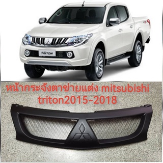 หน้ากระจังแต่งตาข่ายTritonปี 2015-2019รุ่นใส่LOgo ได้*ราคาถูกสินค้าดีมีคุณภาพ*