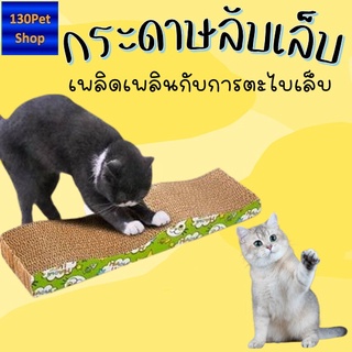 ที่ลับเล็บ ที่ลับเล็บแมว ราคาถูก โซฟาที่ลับเล็บแมว กระดาษลูกฟูก แบบ 2 ด้าน ที่ลับเล็บ ที่ลับเล็บแมว