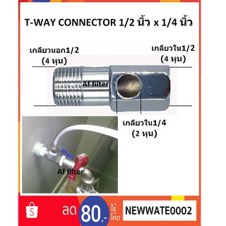 T-WAY CONNECTOR 1/2 นิ้ว x 1/4 นิ้ว