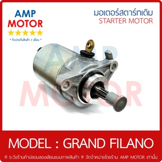 มอเตอร์สตาร์ทเดิม (ไดสตาร์ทเดิม) แกรนด์ฟิลาโน่ GRAND FILANO (Y) - MOTOR STARTER