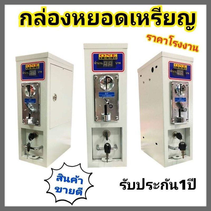 one-tech-กล่องหยอดเหรียญเครื่องซักผ้า-ติดตั้งง่าย-ราคาโรงงาน-ประกัน1ปี