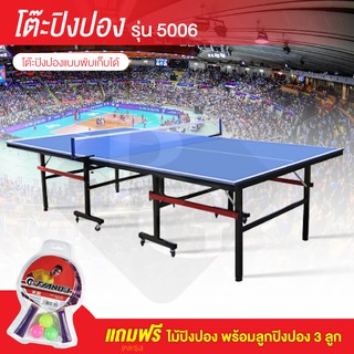 สินค้า โต๊ะปิงปองมาตรฐานแข่งขัน Table Tennis Table รุ่น 5006 (มีล้อเลื่อนได้) ฟรี ไม้ปิงปอง5009New