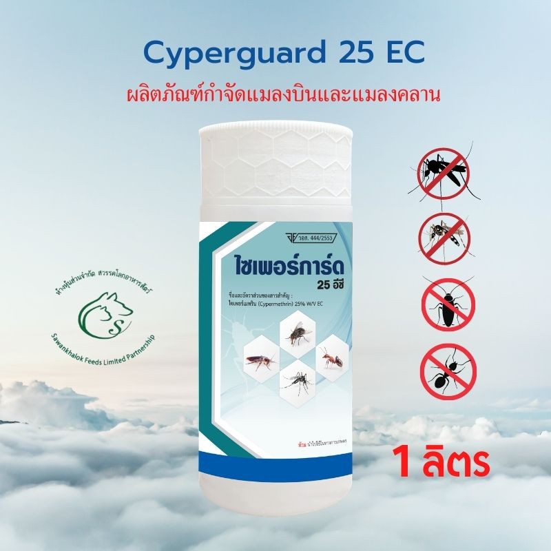 cyperguard-25-ec-ไซเพอร์การ์ด-25-อีซี-ผลิตภัณฑ์กำจัดแมลงบินและแมลงคลาน-ขนาด-1-ลิตร