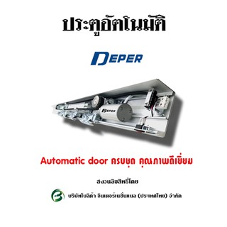 Automatic Door ประตูบานเลื่อนเดี่ยว อัตโนมัติ พร้อมอุปกรณ์ครบชุดแบรนด์ Deper กดทักแชทสอบถามทุกครั้งก่อนสั่งซื้อนะคะ