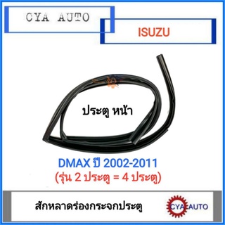 สักหลาดร่องกระจก​ ประตูหน้า​ ISUZU Dmax​ ทุกรุ่น​ ปี​ 2002-2011​ (เลือกข้างที่ต้องการ)