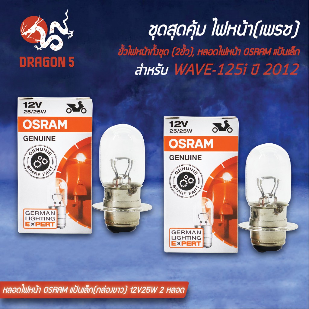 ชุด-hmaไฟหน้า-เวฟ125iปลาวาฬ-wave125iปี12วาฬ-hmaขั้วไฟหน้า-2ขั้ว-wave-125iวาฬ-หลอดไฟหน้า-osramแป้นเล็ก-กล่องขาว-2หลอด